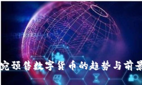 立陶宛预售数字货币的趋势与前景分析