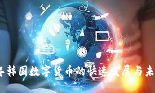 2023年韩国数字货币的快速发展与未来趋势