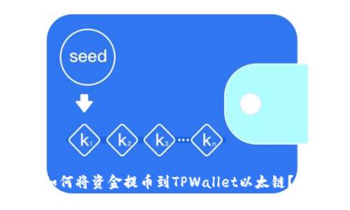 火币网如何将资金提币到TPWallet以太链？完整指南
