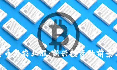 数字货币与农业股：新兴投资的前景与机遇