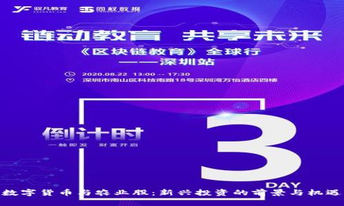 数字货币与农业股：新兴投资的前景与机遇