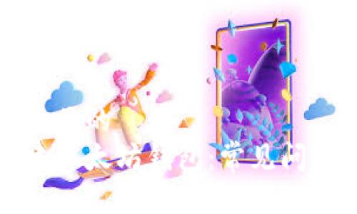 思考一个接近且的   
如何成功创建以太坊钱包：常见问题与解决方案