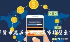 数字货币龙头企业及其市
