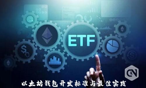 
以太坊钱包开发标准与最佳实践