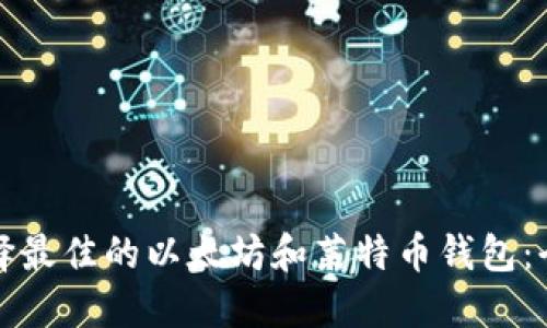如何选择最佳的以太坊和莱特币钱包：全面指南