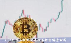   zhlc是什么数字货币及其