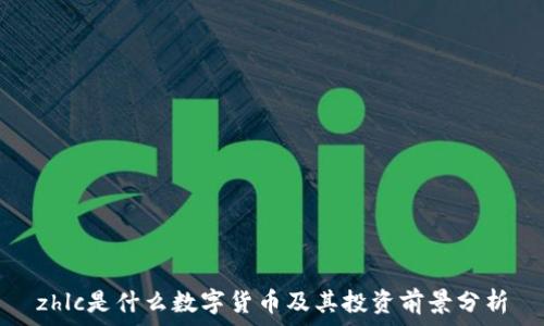   
zhlc是什么数字货币及其投资前景分析