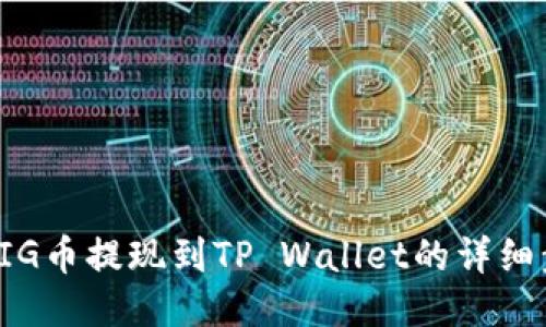 如何将PIG币提现到TP Wallet的详细步骤教程