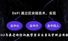 2023年最受欢迎的数字货币