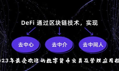 2023年最受欢迎的数字货币交易及管理应用推荐