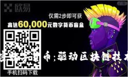 第三代加密数字货币：驱动区块链技术的新未来