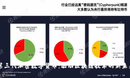 第三代加密数字货币：驱动区块链技术的新未来
