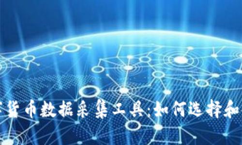 数字货币数据采集工具：如何选择和使用