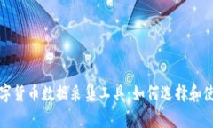 数字货币数据采集工具：