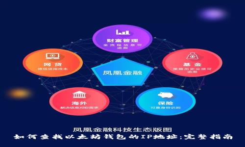 如何查找以太坊钱包的IP地址：完整指南