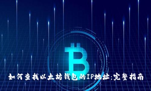 如何查找以太坊钱包的IP地址：完整指南
