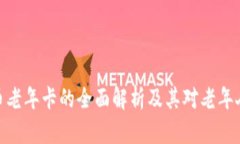数字货币老年卡的全面解