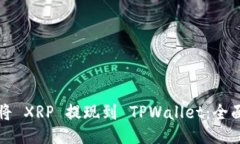 如何将 XRP 提现到 TPWalle