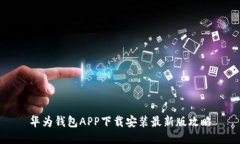 华为钱包APP下载安装最新