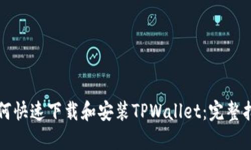 如何快速下载和安装TPWallet：完整指南