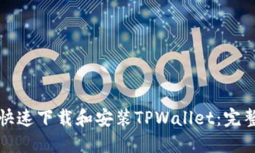 如何快速下载和安装TPWallet：完整指南