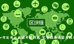 如何使用以太坊开发钱包