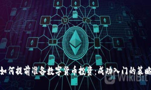 如何提前准备数字货币投资：成功入门的策略
