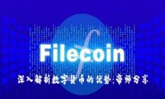 深入解析数字货币的优势