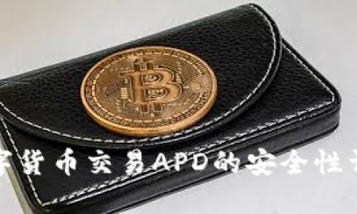 数字货币交易APD的安全性详解