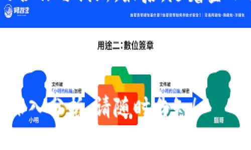 ### 设计
  银行推广数字货币的成功案例分析 / 

### 关键词设置
 guanjianci 数字货币, 银行推广, 成功案例, 数字金融 /guanjianci 

### 内容主体大纲
1. 引言
   - 银行业数字化转型的背景
   - 数字货币的兴起及其重要性

2. 数字货币概述
   - 数字货币的定义与分类
   - 当前主要数字货币的市场分析

3. 银行为何选择推广数字货币
   - 银行面临的挑战与机遇
   - 数字货币对银行业务的影响

4. 成功案例分析
   - 案例1：某国际大型银行的数字货币项目
     - 项目背景
     - 推广策略
     - 实施效果
   - 案例2：某国有银行的数字货币应用
     - 项目背景
     - 推广策略
     - 实施效果
   - 案例3：某互联网银行的创新模式
     - 项目背景
     - 推广策略
     - 实施效果

5. 数字货币推广的挑战与应对策略
   - 面临的法律与政策风险
   - 技术安全问题
   - 用户教育与接受度

6. 未来展望
   - 数字货币的发展趋势
   - 银行在数字货币领域的角色变化

7. 结论
   - 银行与数字货币协同发展的必要性
   - 未来发展建议

---

### 内容详细说明

#### 1. 引言
随着科技的迅速发展，传统银行面临着数字化转型的巨大压力。而数字货币的兴起，极大地改变了金融行业的生态，为银行提供了新的机遇与挑战。近年来，各大银行纷纷推出相关项目，以适应这一变化的趋势。

本篇将探讨银行如何通过推广数字货币来拓展业务、提升客户体验，并分析成功案例，揭示数字货币在银行业务中的潜力与未来发展方向。

---

#### 2. 数字货币概述
##### 数字货币的定义与分类
数字货币是指以电子形式存在的货币，通常没有纸质或硬币的实物形态。它包括加密货币（如比特币、以太坊等）、央行数字货币（CBDC）及稳定币等不同类型。

##### 当前主要数字货币的市场分析
根据市场数据显示，加密货币在全球金融体系中的影响力逐步扩大，而央行数字货币也在多个国家开始试点。这些数字货币不仅具有交易的便利性，更因其去中心化特征受到越来越多投资者的青睐。

---

#### 3. 银行为何选择推广数字货币
##### 银行面临的挑战与机遇
传统银行在市场竞争中逐渐失去优势，尤其是在面对金融科技公司（FinTech）时，银行需要寻找新的增长点。数字货币的推广能够帮助银行重塑客户关系，增强线上服务能力。

##### 数字货币对银行业务的影响
数字货币的出现将使得跨境支付变得更加快捷，减少了中介环节和成本。此外，银行可利用数字货币进行更高效的资金管理和流动性监测。

---

#### 4. 成功案例分析
##### 案例1：某国际大型银行的数字货币项目
###### 项目背景
某国际大型银行在数字货币推广方面积极试水，推出了基于区块链技术的数字资产平台，旨在提供更安全和高效的交易环境。

###### 推广策略
该银行通过丰富的用户教育活动，吸引客户了解和使用数字货币，同时与各大金融机构合作，增强其市场认可度。

###### 实施效果
经过一年的推广，该银行的数字资产交易量增长了200%，并且客户满意度显著提升，市场份额随之扩大。

##### 案例2：某国有银行的数字货币应用
###### 项目背景
某国有银行积极响应国家政策，于2020年推出了自己的央行数字货币，旨在提升国家金融竞争力。

###### 推广策略
通过与政府机构的合作，该银行设定了具体的应用场景，如公共事业缴费、薪资发放等，确保用户得到便利。

###### 实施效果
据统计，该项目上线3个月内，有超过50万用户参与，推动了数字货币的快速普及。

##### 案例3：某互联网银行的创新模式
###### 项目背景
某互联网银行借助其灵活的业务模式，推出了一款以数字货币为基础的定存产品，吸引了大量年轻用户。

###### 推广策略
该银行运用社交媒体渠道，加强了对年轻用户的宣传，通过有趣的活动和互动吸引用户关注。

###### 实施效果
产品上线后，客户存款量大幅增加，该银行的用户群体也年轻化，成功扩大了市场。”

---

#### 5. 数字货币推广的挑战与应对策略
##### 面临的法律与政策风险
数字货币在全球范围内的法律框架尚不健全，各国对此的监管态度也存在差异。因此，银行在推广数字货币时，需要注重合规性。

##### 技术安全问题
数字货币系统面临黑客攻击等安全威胁，银行需要加大技术投入，提升系统的安全性，确保客户资产安全。

##### 用户教育与接受度
用户对数字货币的认知差异是推广过程中的一大障碍。银行需通过多种方式进行用户教育，提升客户对数字货币的认知和接受度。

---

#### 6. 未来展望
##### 数字货币的发展趋势
专家预测，随着技术的进步，数字货币将逐渐被广泛接受，尤其在支付领域将可能取代传统金融系统。

##### 银行在数字货币领域的角色变化
银行将不再只是货币的守护者，而更是数字经济中的推动者。它们需要积极参与互联网金融生态，抓住数字货币带来的机会。

---

#### 7. 结论
综上所述，银行推行数字货币不仅是趋势所致，也是金融创新的必要选择。通过成功案例的分析，我们可以看到数字货币给银行带来的诸多好处，同时也发现了挑战与应对之道。

未来，银行与数字货币的协同发展将成为推动金融行业持续发展的新动力，值得各方关注与参与。

---

### 相关问题与详细介绍

#### 问题1：数字货币对传统银行业务的影响？
##### 数字货币对传统银行业务的影响
传统银行在过去的几年经历了巨大的变革，尤其是在数字货币日益流行的背景下，如何应对这一挑战显得尤为重要。首先，数字货币的快速发展对传统银行的支付业务产生了直接冲击。用户更倾向于使用快速便捷的数字货币进行跨境支付和交易，银行的传统支付模式受到威胁。

其次，数字货币的去中心化特征使得银行在资金管理和流动性监测方面面临新的挑战。银行需要利用高科技手段来提升其运营效率，以保持市场竞争力。此外，数字货币为客户提供了新的投资选择，使得银行的资产管理业务也需要进行相应调整，以满足日益多变的市场需求。

#### 问题2：银行如何克服数字货币推广中的技术挑战？
##### 银行如何克服数字货币推广中的技术挑战
技术是数字货币推广的核心要素，银行必须面对多项技术挑战，包括系统安全、交易速度和用户体验等。为此，银行需要不断进行技术投资，采用先进的区块链技术，提高系统的安全性和可扩展性。

同时，银行还必须与技术公司合作，探索创新态势下的金融服务解决方案。此外，通过不断用户体验，让用户在使用数字货币时享受到无缝的交易过程，也是一项重要的挑战和机遇。

#### 问题3：如何提升用户对数字货币的接受度？
##### 如何提升用户对数字货币的接受度
用户接受度是数字货币推广的关键，银行需通过各种手段来提升用户的认知度。首先，银行应加强相关教育，通过线上线下的活动让用户了解数字货币的潜在价值和使用方法。

其次，利用社交媒体和社区活动，加强与用户的互动和沟通，提升用户的参与感。此外，银行还可以通过降低用户的参与门槛，如提供用户友好的数字钱包应用，吸引不同年龄层的客户参与。

#### 问题4：数字货币在跨境支付领域的应用前景如何？
##### 数字货币在跨境支付领域的应用前景
数字货币尤其适合跨境支付，其高效、低成本的特性使得国际交易变得更加便利。传统跨境支付通常需经过多个中介机构，耗时较长，交易费用高。而数字货币的引入可以大大缩短交易时间，降低交易费用。

未来，随着更多国家中央银行推出数字货币，众多金融机构可能会合作开发跨境支付系统，从而进一步推动数字货币在跨境支付领域的应用。通过利用智能合约等技术，自动化对交易的处理过程，无疑将提升用户体验，减少人为失误。

#### 问题5：银行在数字货币推广中如何应对政策风险？
##### 银行在数字货币推广中如何应对政策风险
政策和法律风险是银行在推广数字货币时面临的重要挑战。全球对数字货币的监管政策尚未统一，各国银行和金融机构正在面临不同程度的监管压力。为此，银行必须关注各国的政策动态，及时调整运营策略。

此外，建立合规审查机制、引入法律专家进行政策咨询也是必不可少的。同时，银行可与监管机构建立沟通机制，以推动政策的与完善，从而确保银行的数字货币推广活动符合法律法规。

#### 问题6：未来银行在数字货币领域可能面临哪些新趋势？
##### 未来银行在数字货币领域可能面临的新趋势
未来，银行在数字货币领域将面临多项新趋势。首先是监管环境的进一步明确，随着数字货币市场的成熟和普及，各国肯定会出台更为清晰的政策法规。

其次，全球数字货币的接受度将逐步提高，越来越多的商家和消费者乐于使用数字货币进行交易，这将推动银行加强与外部的合作与创新。最后，随着金融科技的发展，新的支付方式、借贷模式将不断涌现，银行必须及时调整策略来迎接变化。 

---

以上内容为主题的全面分析与深度探讨，阐明了银行推广数字货币的现状与未来趋势。若需进一步的细节拓展或特定领域的深入分析，请随时告知！