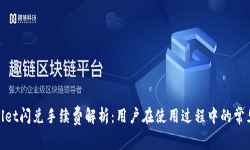 tpwallet闪兑手续费解析：用户在使用过程中的常见疑问