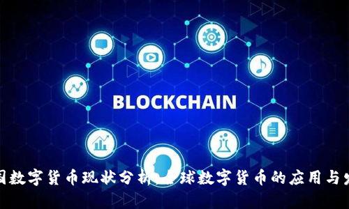 各国数字货币现状分析：全球数字货币的应用与发展