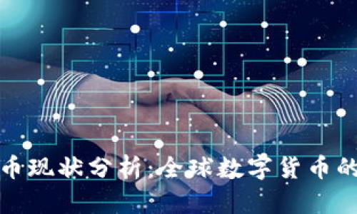 各国数字货币现状分析：全球数字货币的应用与发展