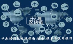 以太坊钱包追踪指南：安