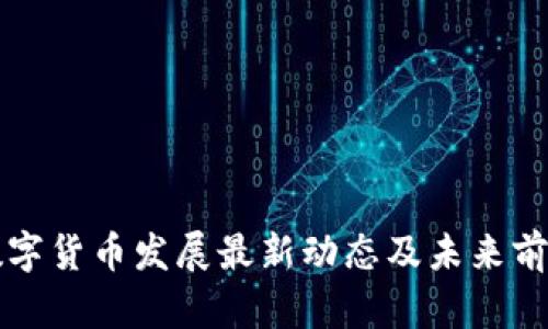 澳洲数字货币发展最新动态及未来前景分析