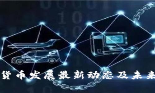 澳洲数字货币发展最新动态及未来前景分析