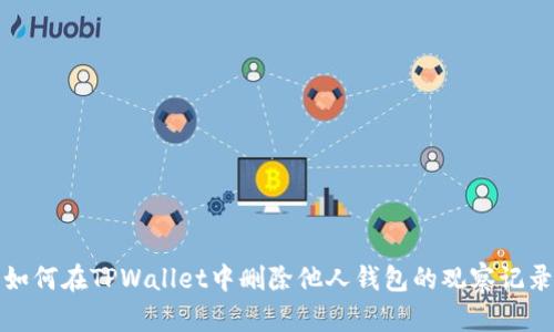 如何在TPWallet中删除他人钱包的观察记录