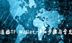 薄饼如何连接TP Wallet：详