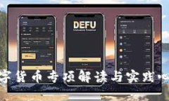 数字货币专项解读与实践