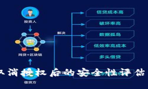 TPWallet取消授权后的安全性评估与用户指南