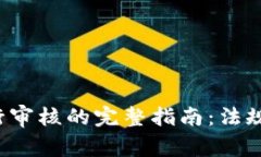 数字货币发行审核的完整