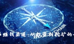 数字货币赚钱渠道：从投