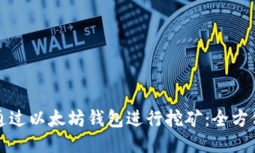 如何通过以太坊钱包进行挖矿：全方位指南