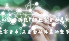 修改，内容将围绕FRB数字