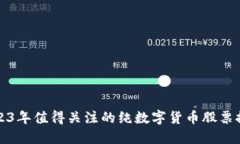 2023年值得关注的纯数字货