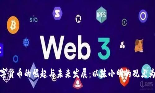 数字货币的崛起与未来发展：以陈小明的观点为例