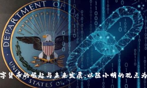 数字货币的崛起与未来发展：以陈小明的观点为例
