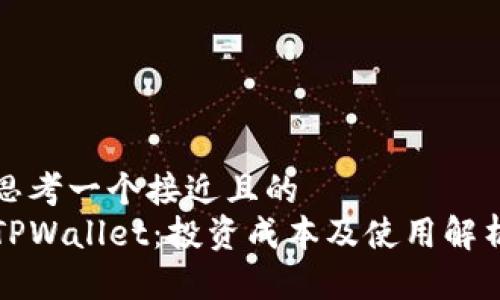 思考一个接近且的  
TPWallet：投资成本及使用解析