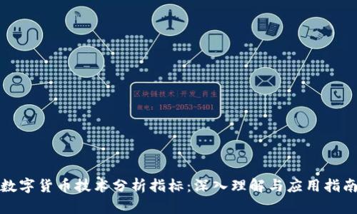 数字货币技术分析指标：深入理解与应用指南