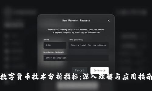 数字货币技术分析指标：深入理解与应用指南